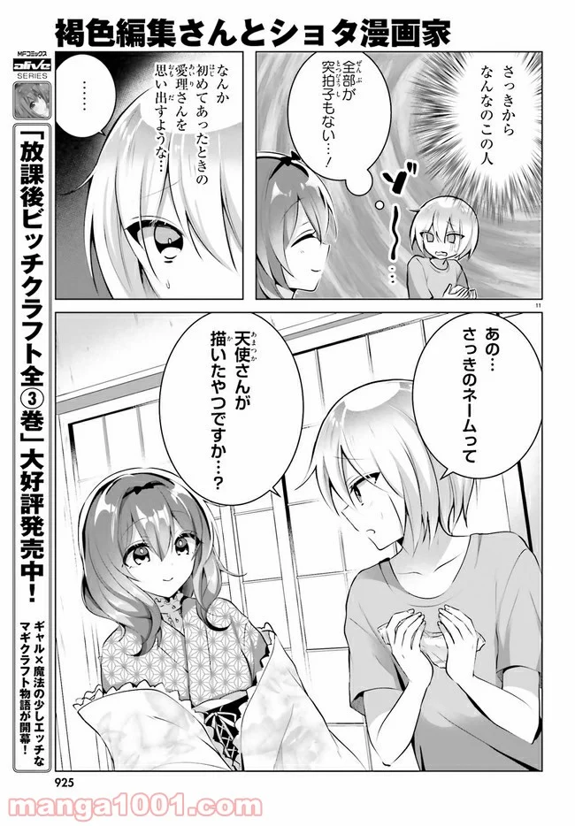 褐色編集さんとショタ漫画家 - 第9話 - Page 11